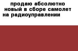 продаю абсолютно новый в сборе самолет на радиоуправлении calmato sport 40 › Цена ­ 10 000 - Московская обл., Москва г. Хобби. Ручные работы » Моделирование   